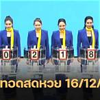 ถ่ายทอดหวย 16 12 62
