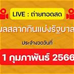 ถ่ายทอดหวยไทยสด